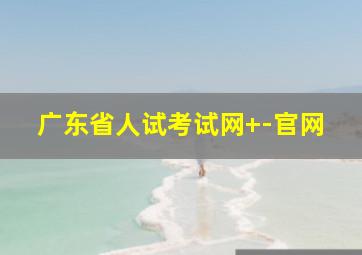 广东省人试考试网 -官网